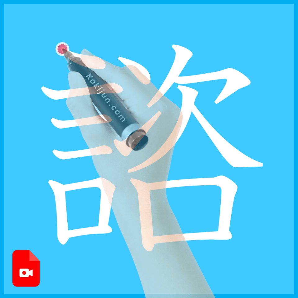 「諮」の書き順