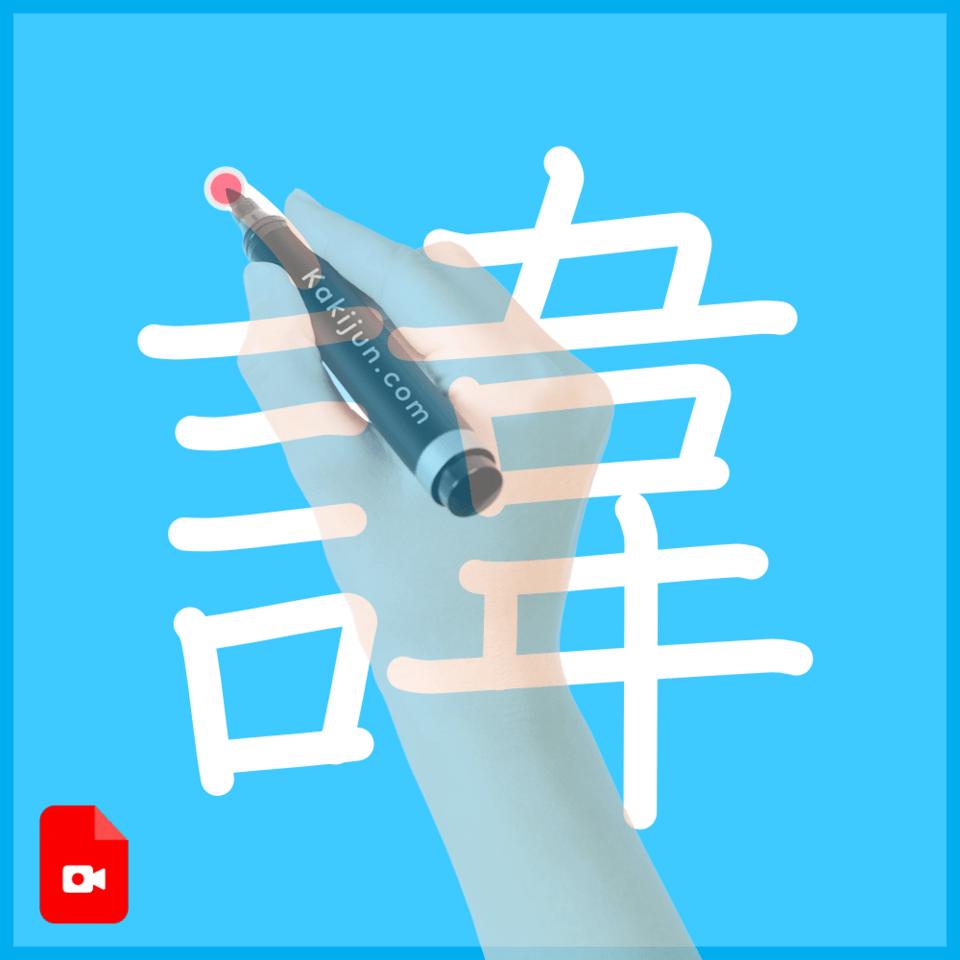 「諱」の書き方