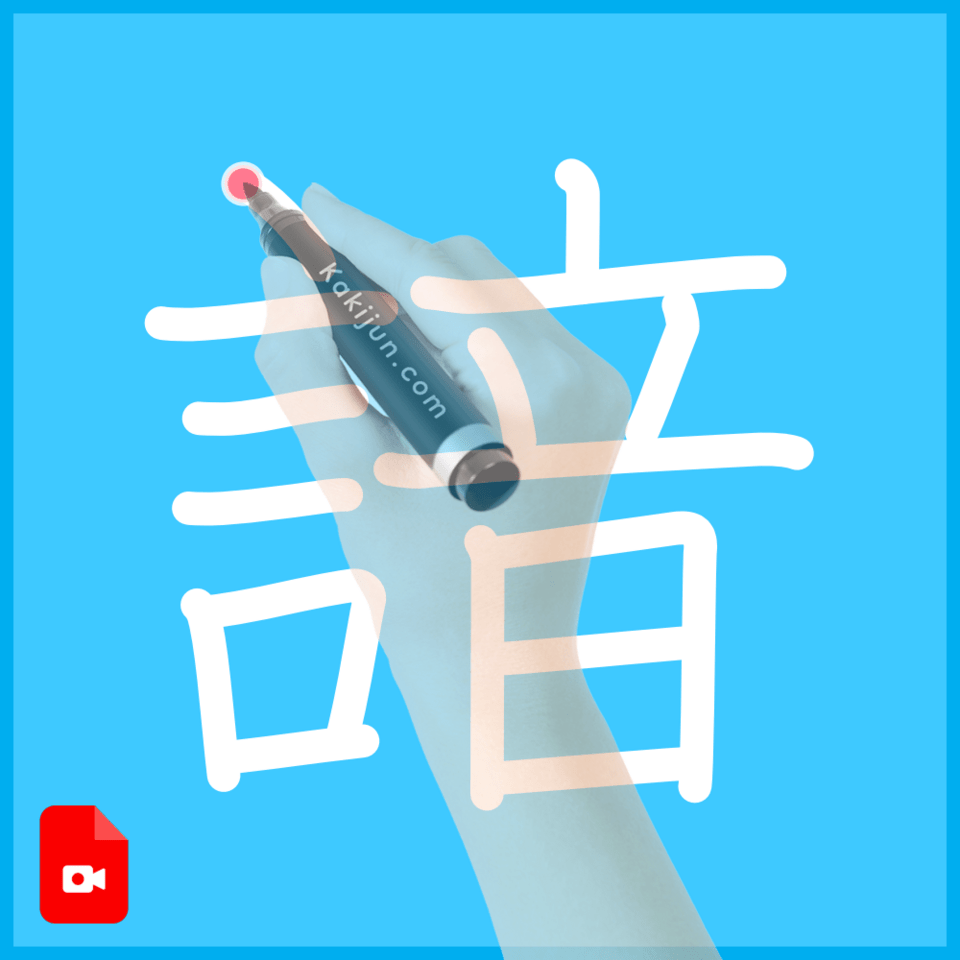 「諳」の書き方