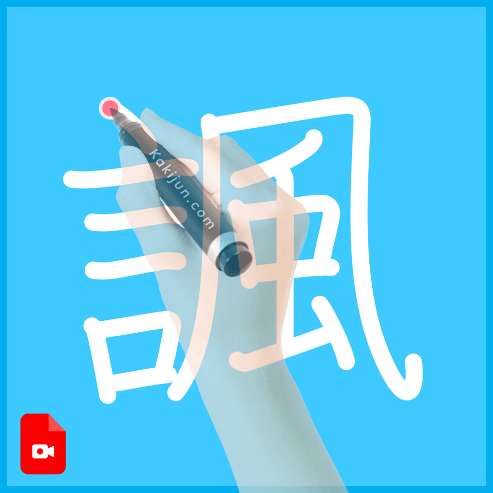 「諷」の書き方