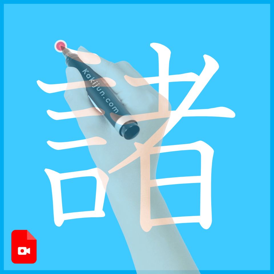 「諸」の書き方