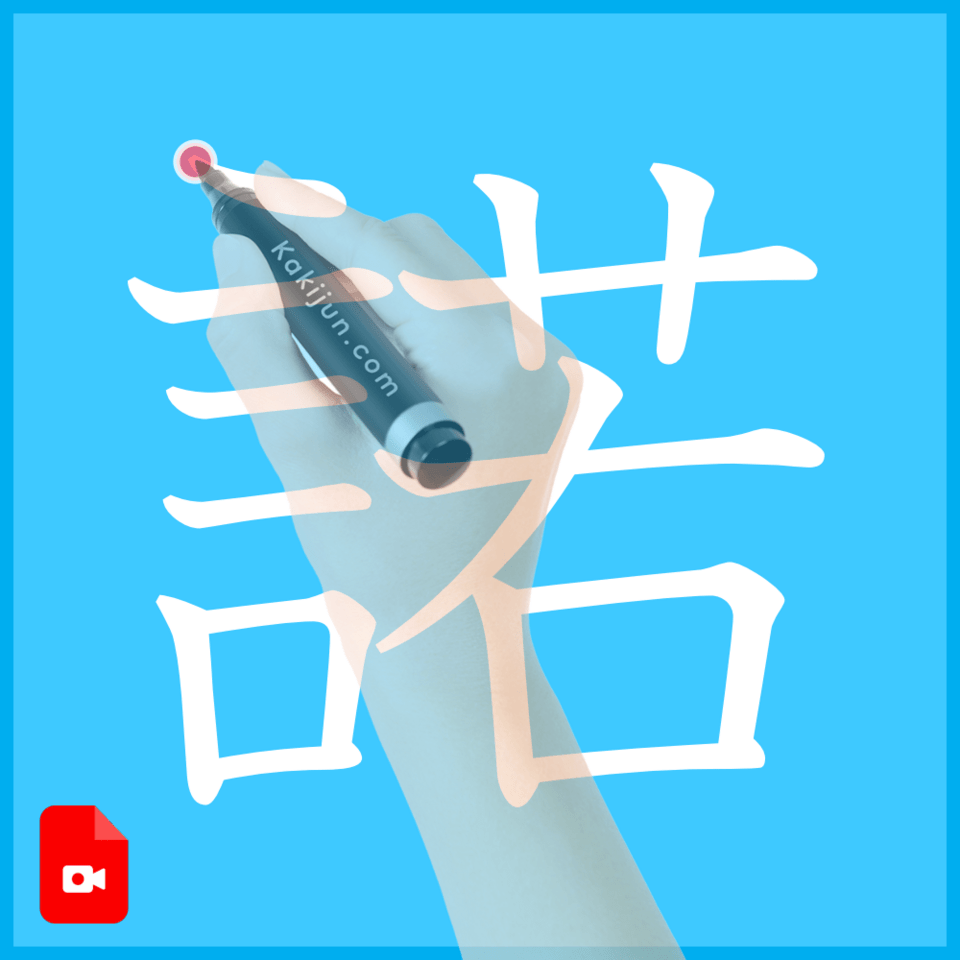 「諾」の書き方