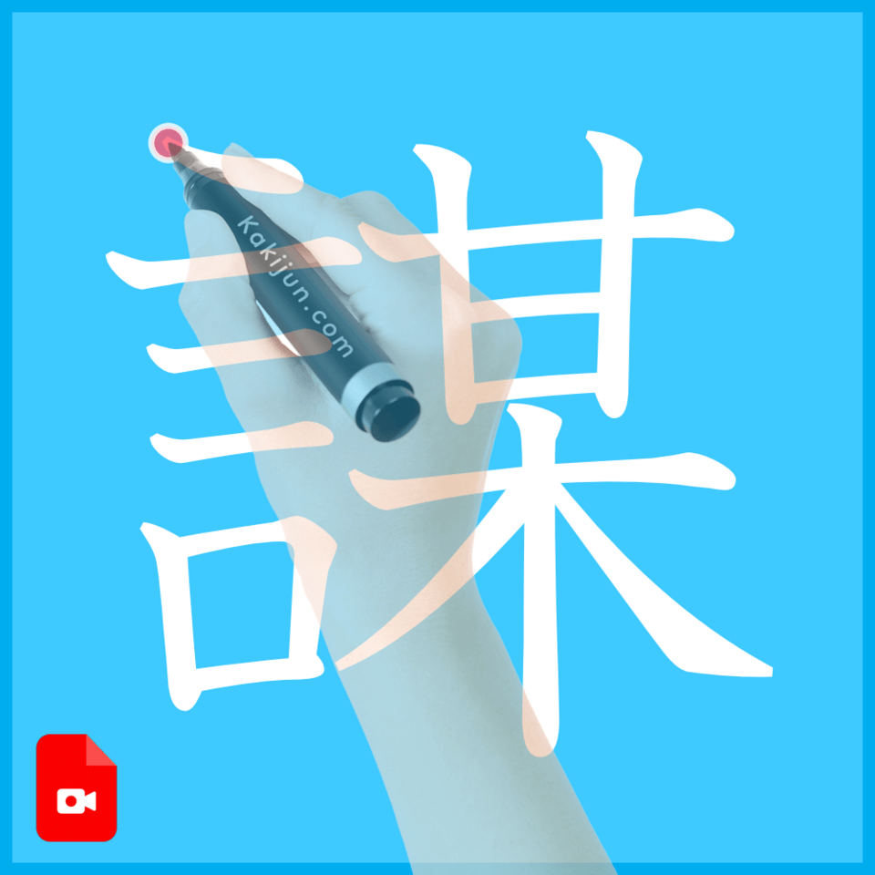 「謀」の書き方