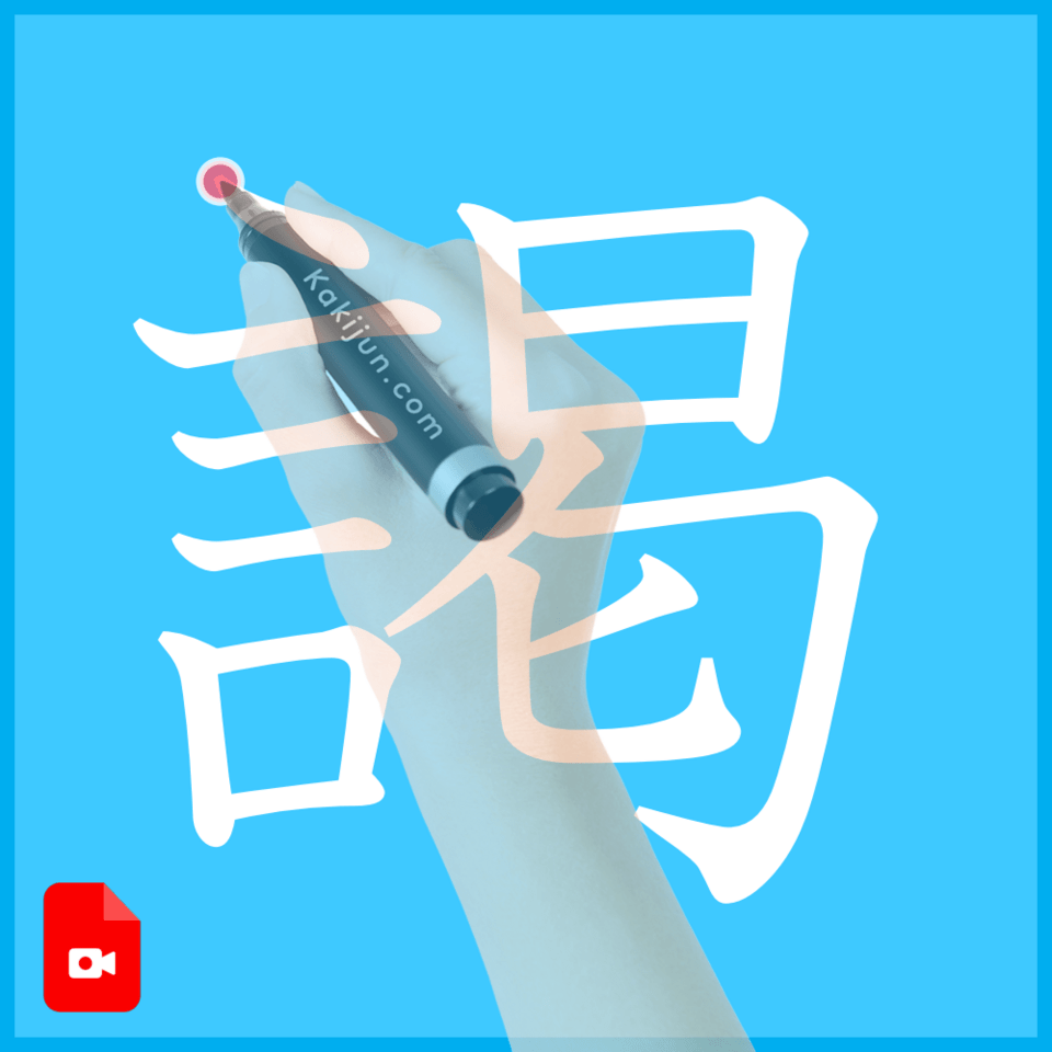 「謁」の書き方