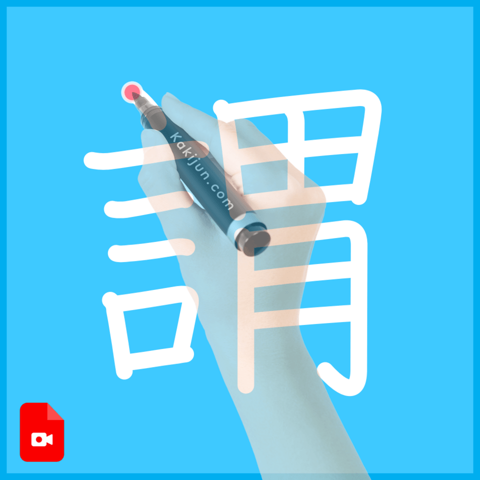 「謂」の書き方