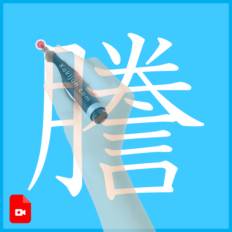 「謄」の書き順