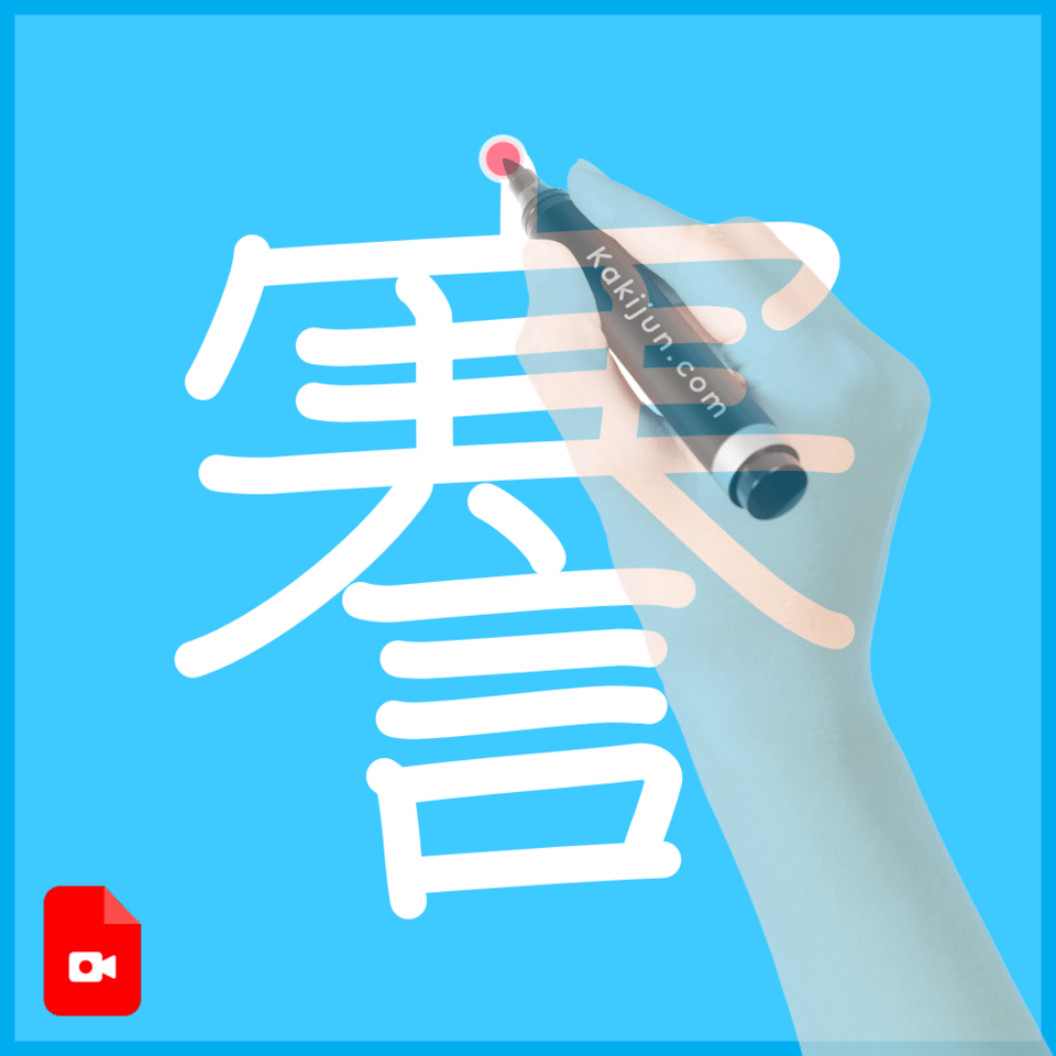 「謇」の書き順