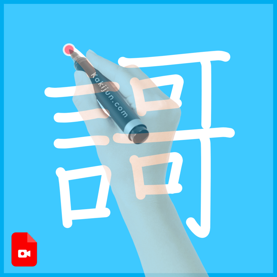 「謌」の書き順