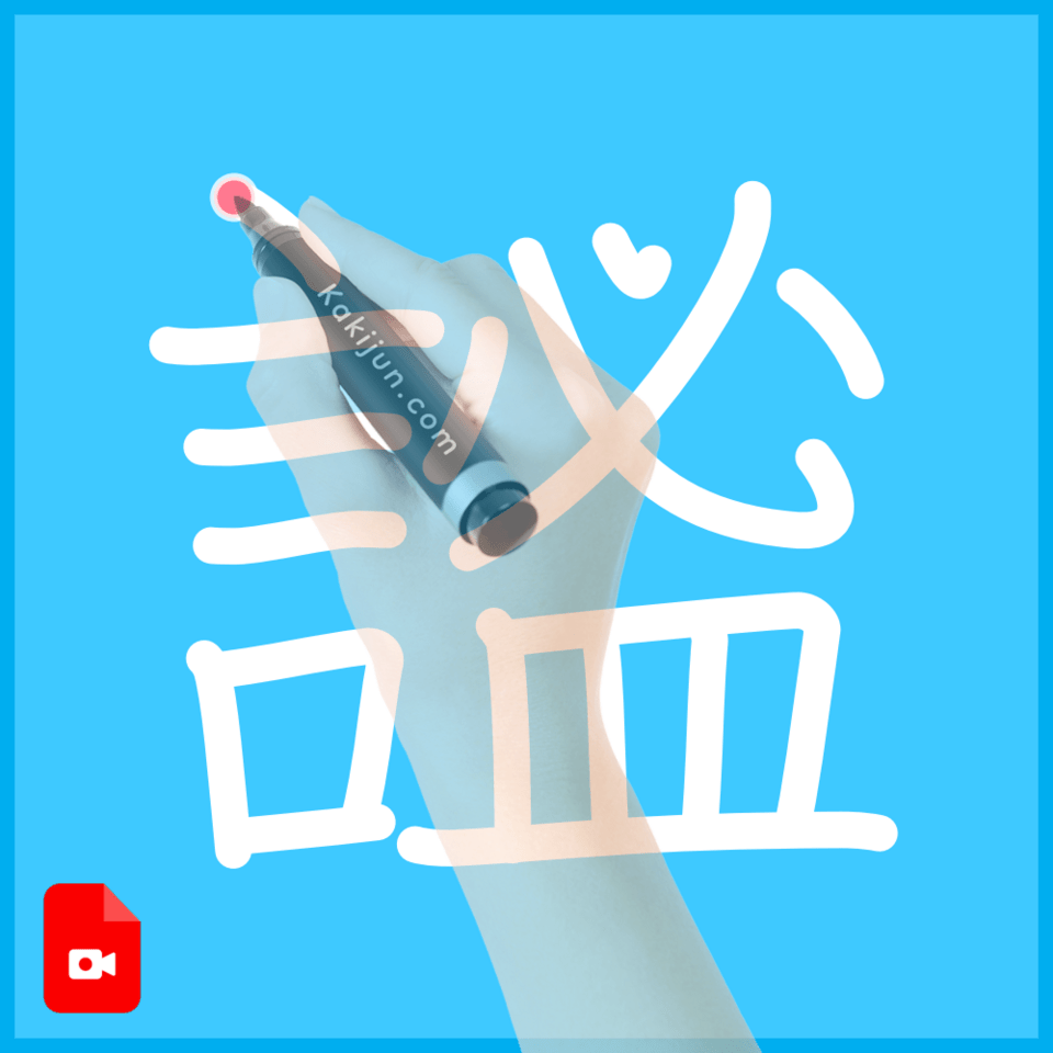 「謐」の書き方