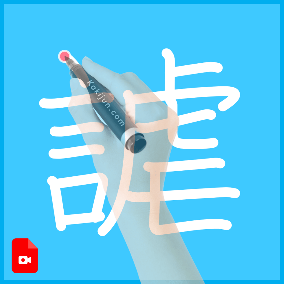 「謔」の書き方