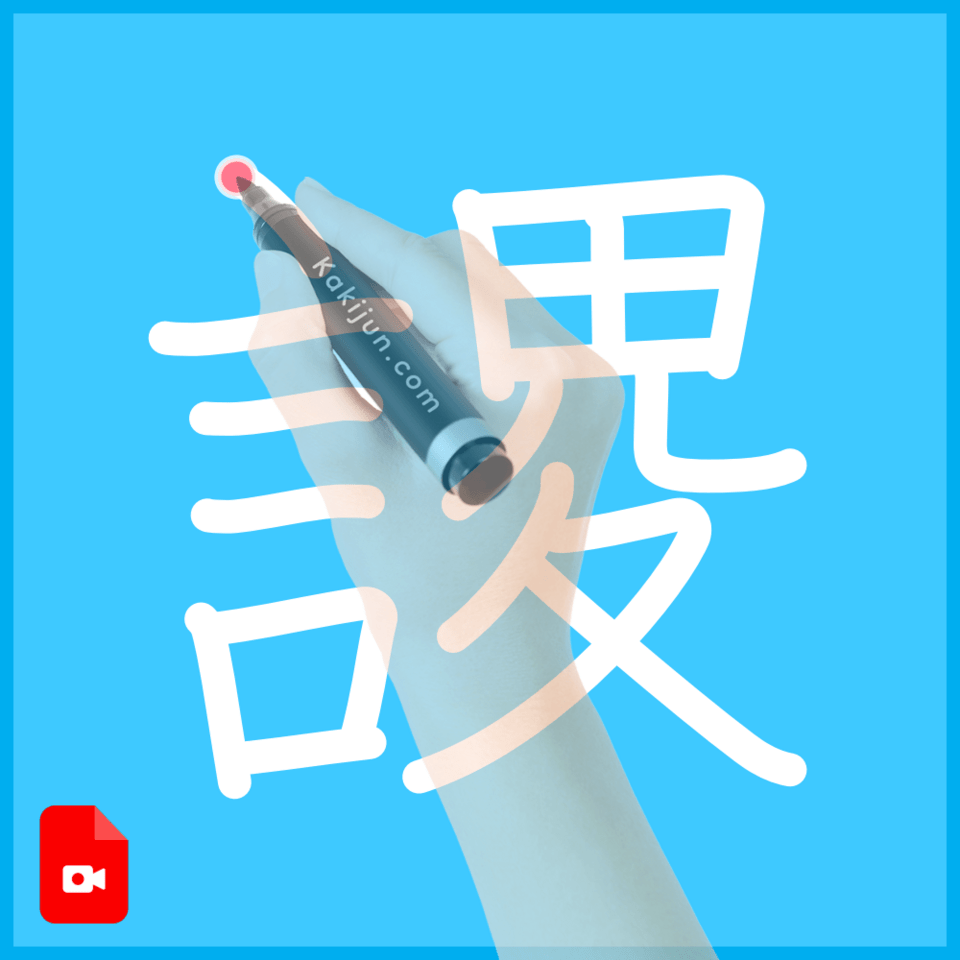 「謖」の書き方