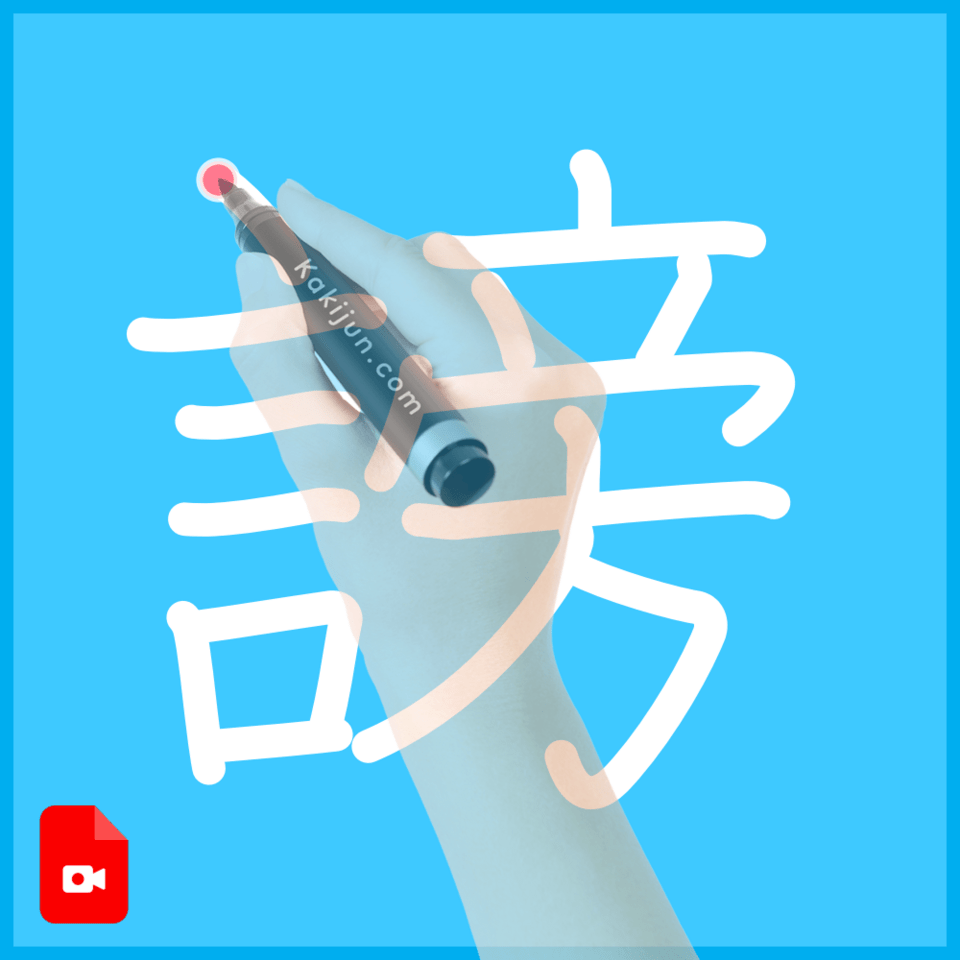 「謗」の書き方