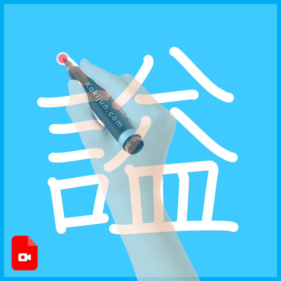 「謚」の書き順