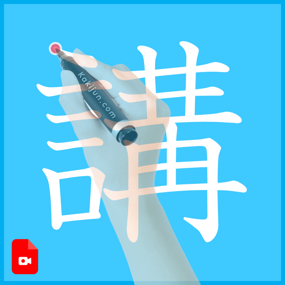 「講」の書き方