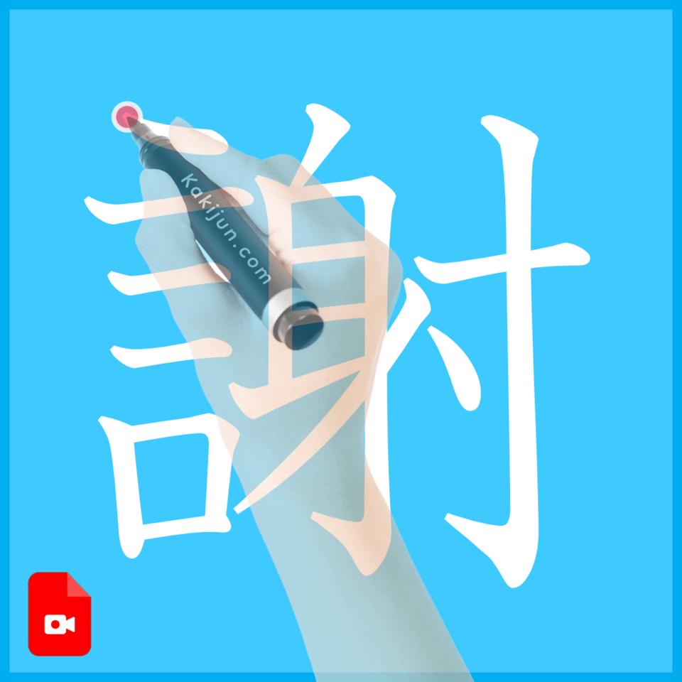 「謝」の書き方