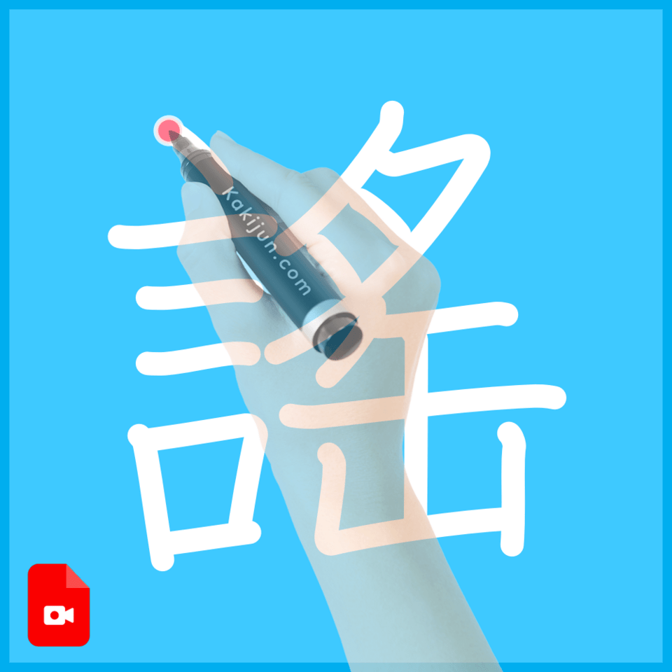 「謠」の書き順