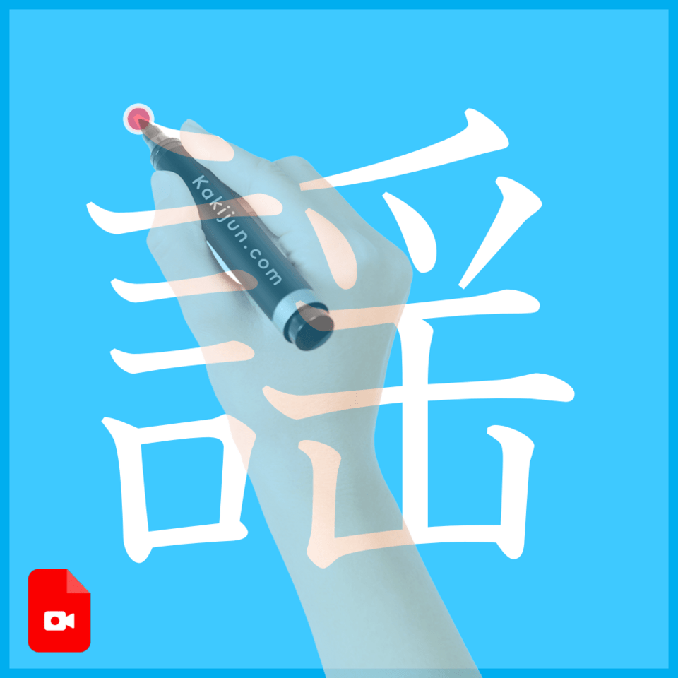 「謡」の書き方