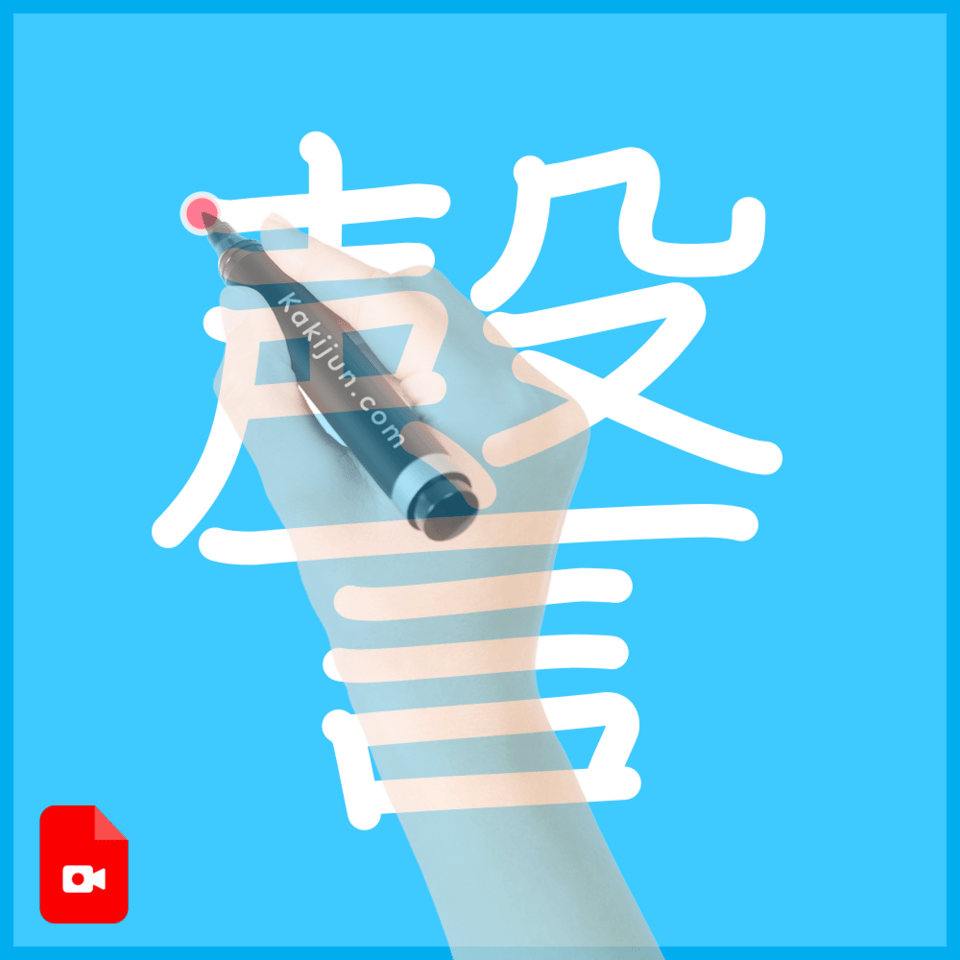 「謦」の書き方