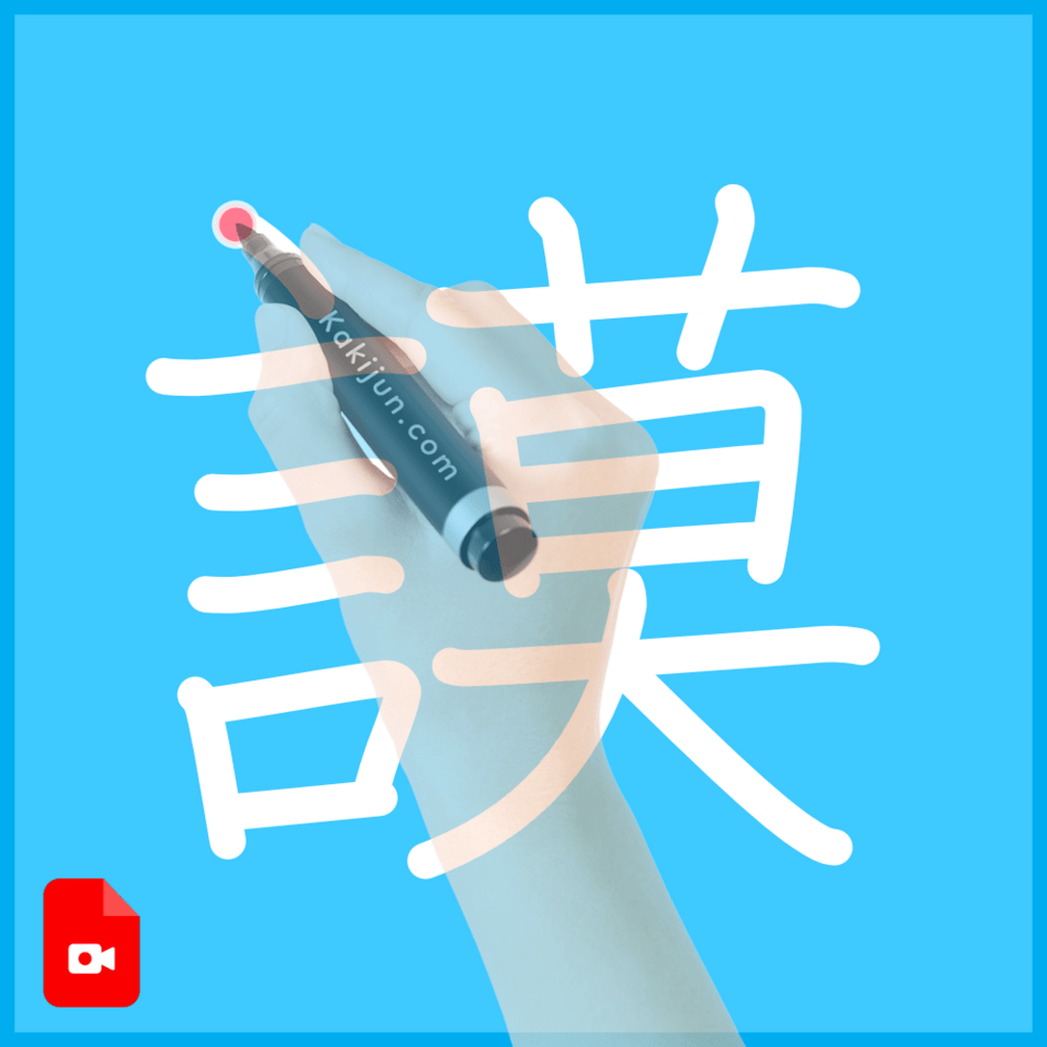 「謨」の書き方