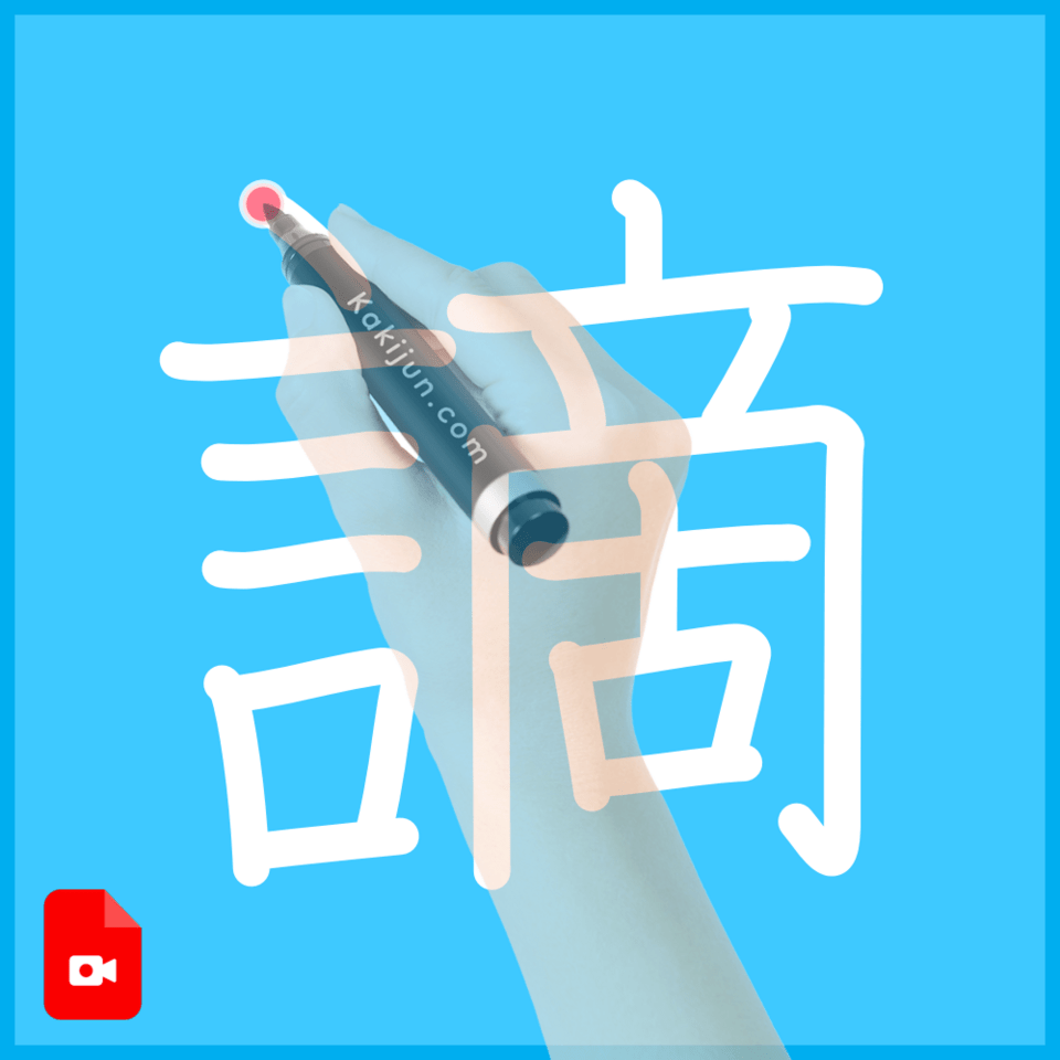 「謫」の書き方