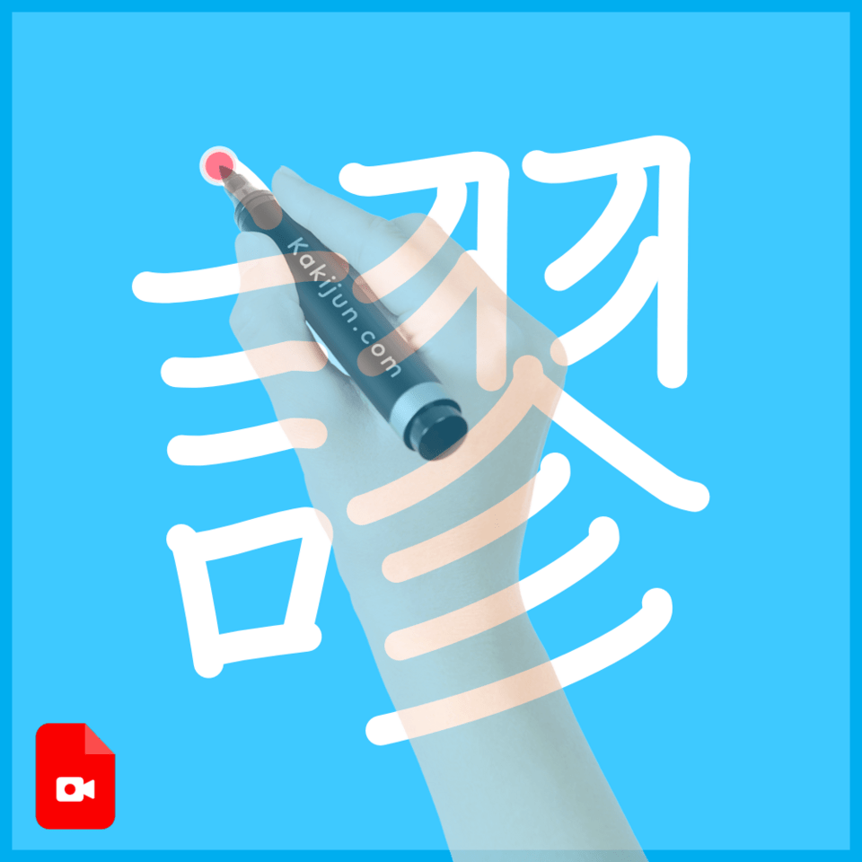 「謬」の書き方