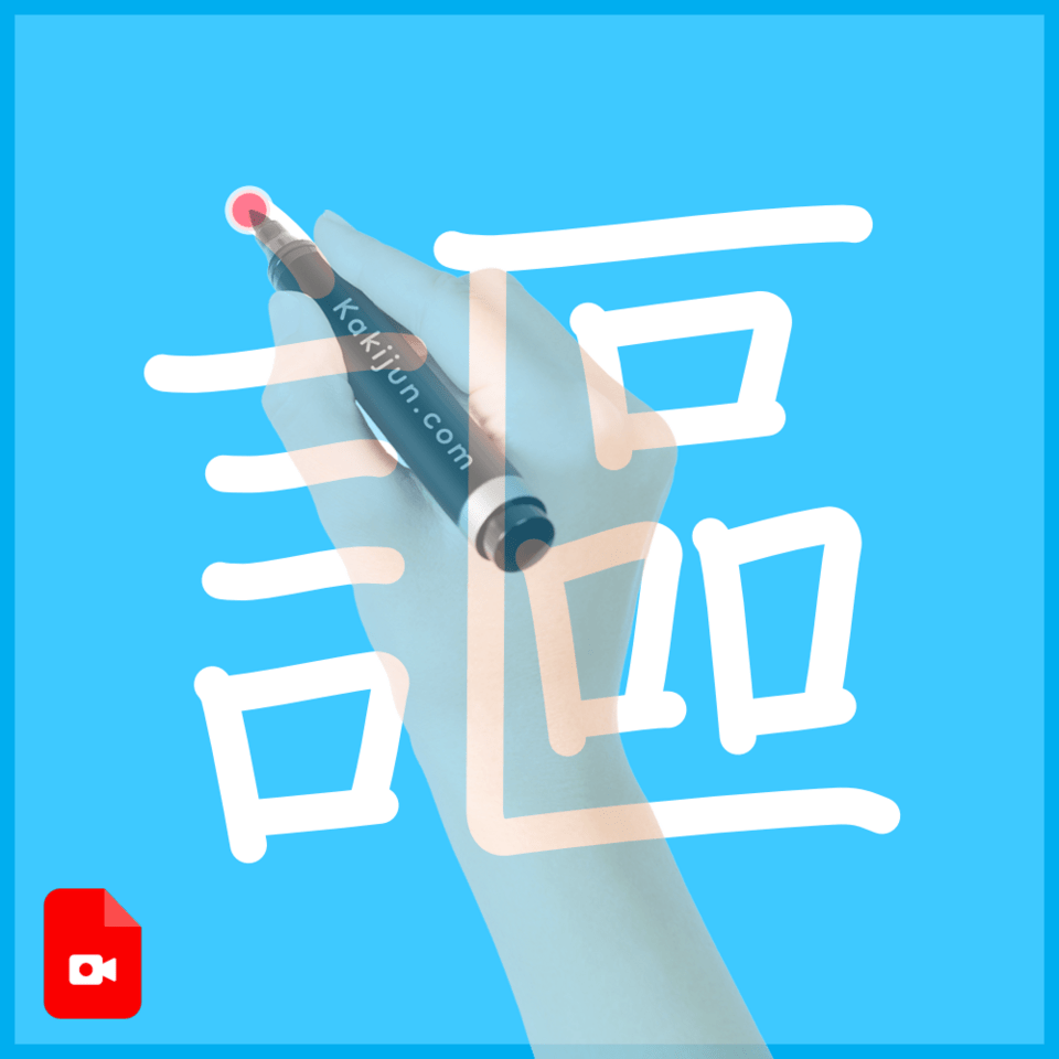 「謳」の書き方