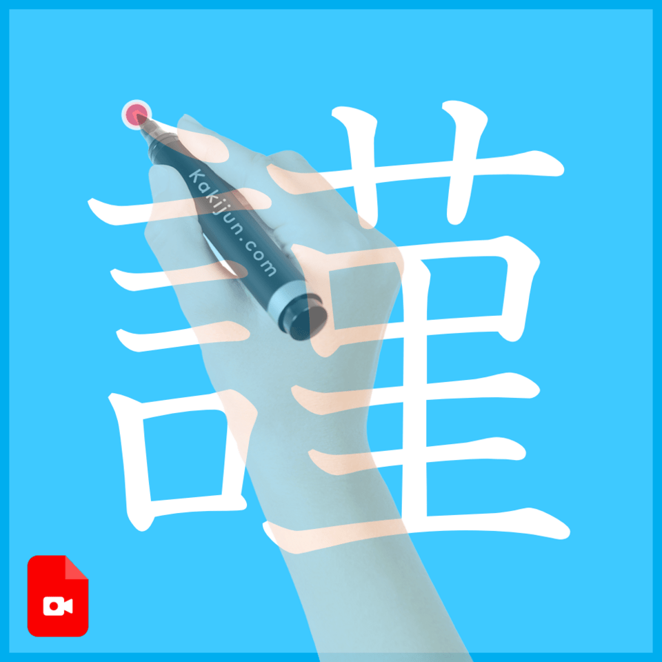 「謹」の書き方