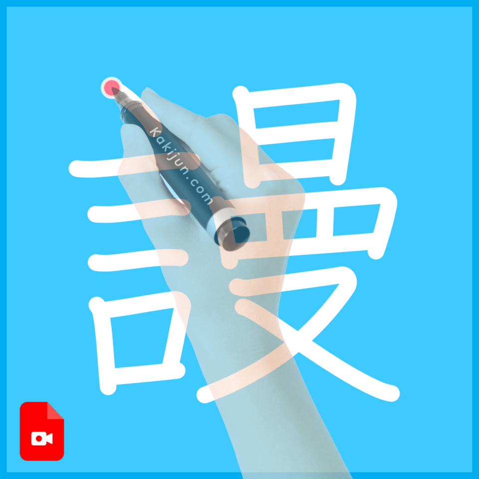 「謾」の書き順