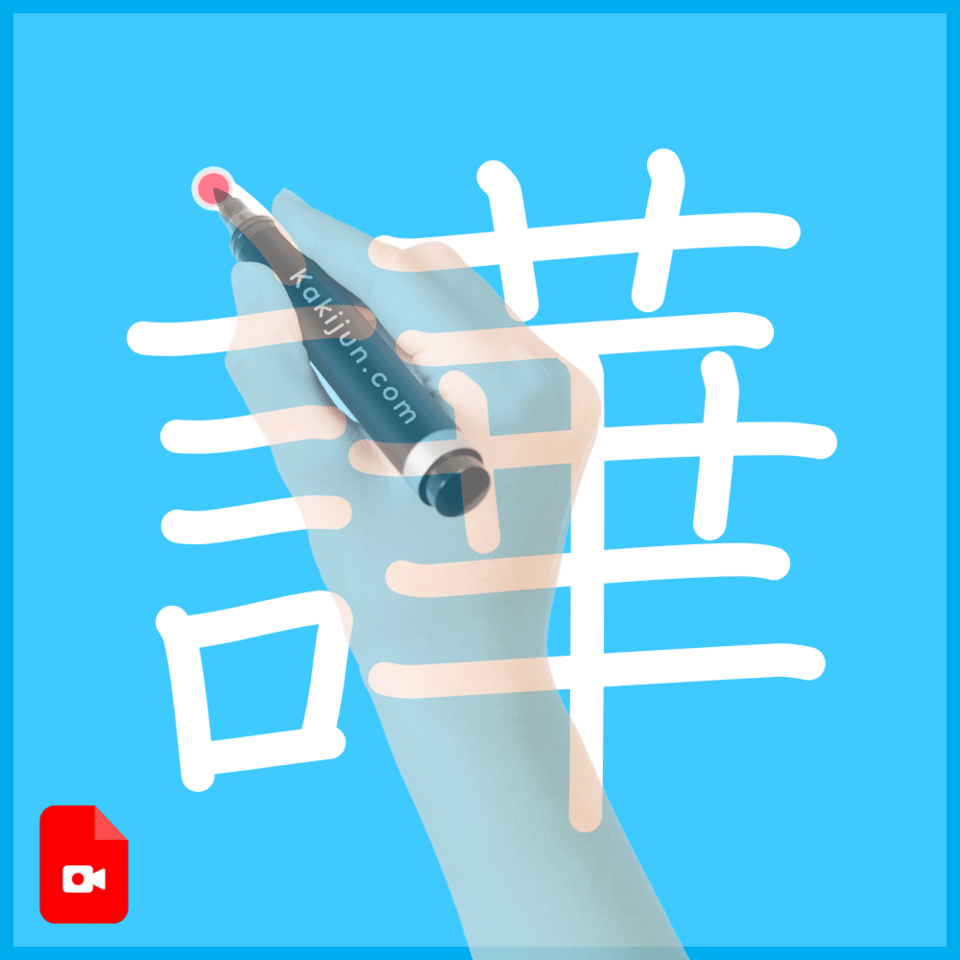 「譁」の書き順