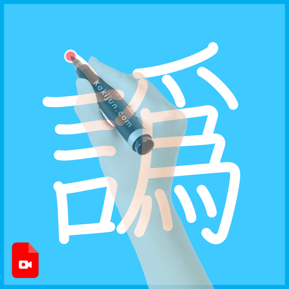 「譌」の書き方