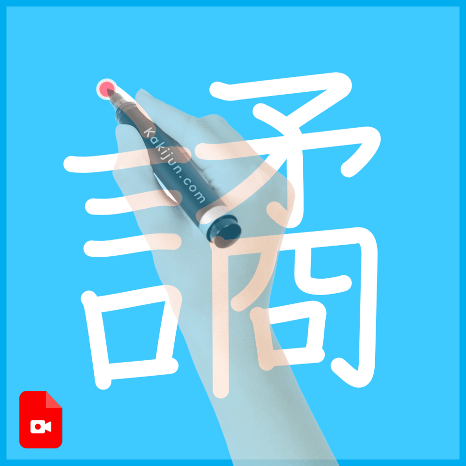 「譎」の書き方