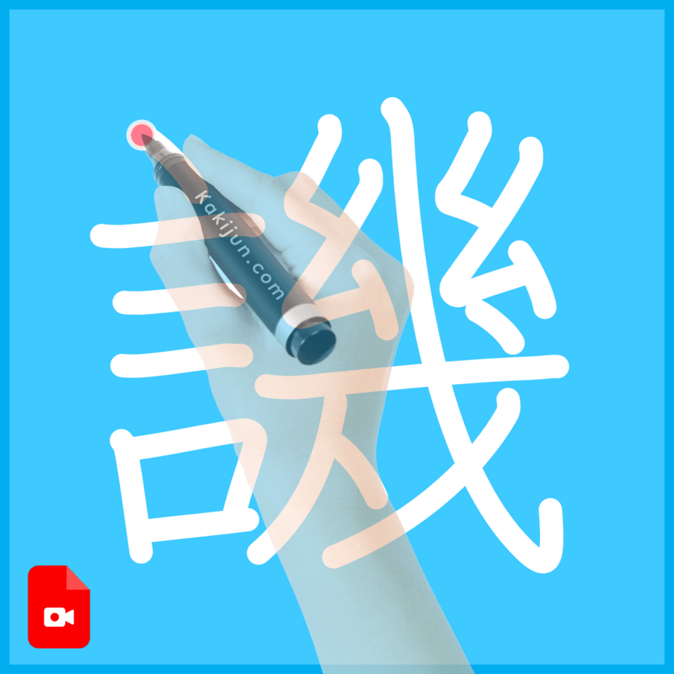 「譏」の書き順