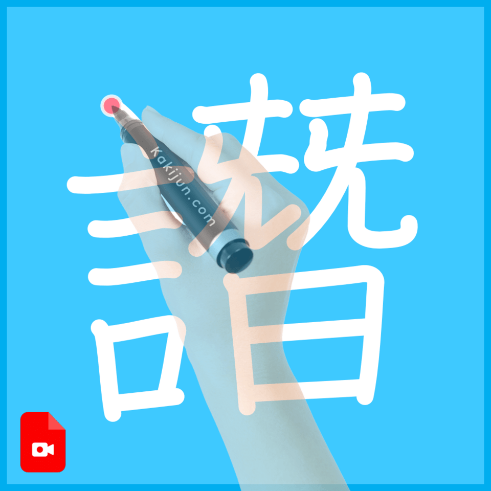 「譖」の書き方
