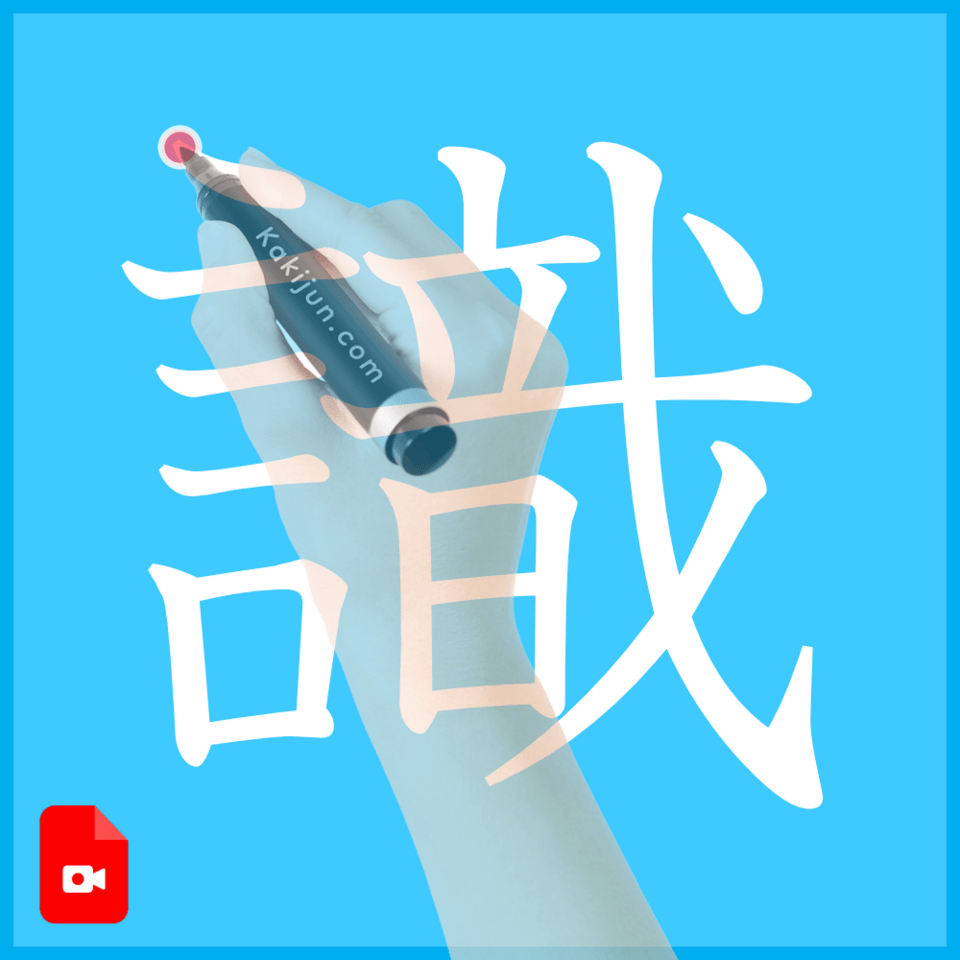 「識」の書き方