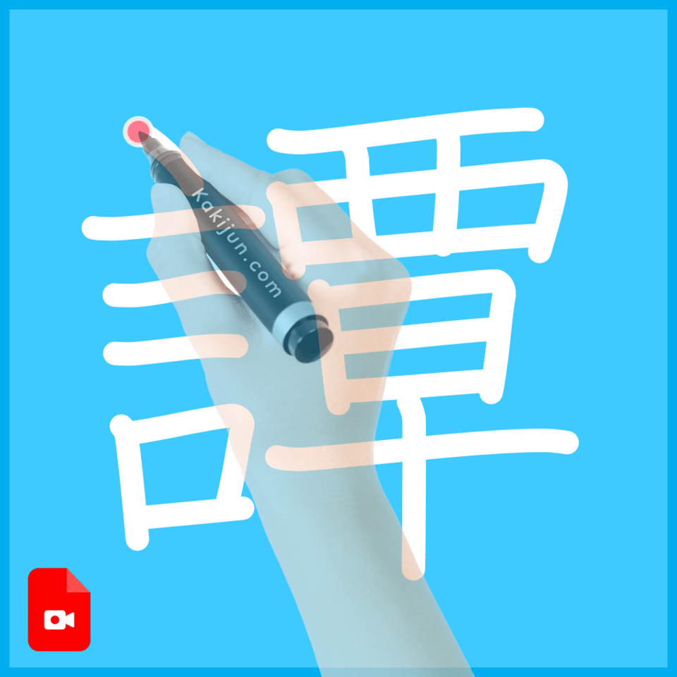 「譚」の書き順