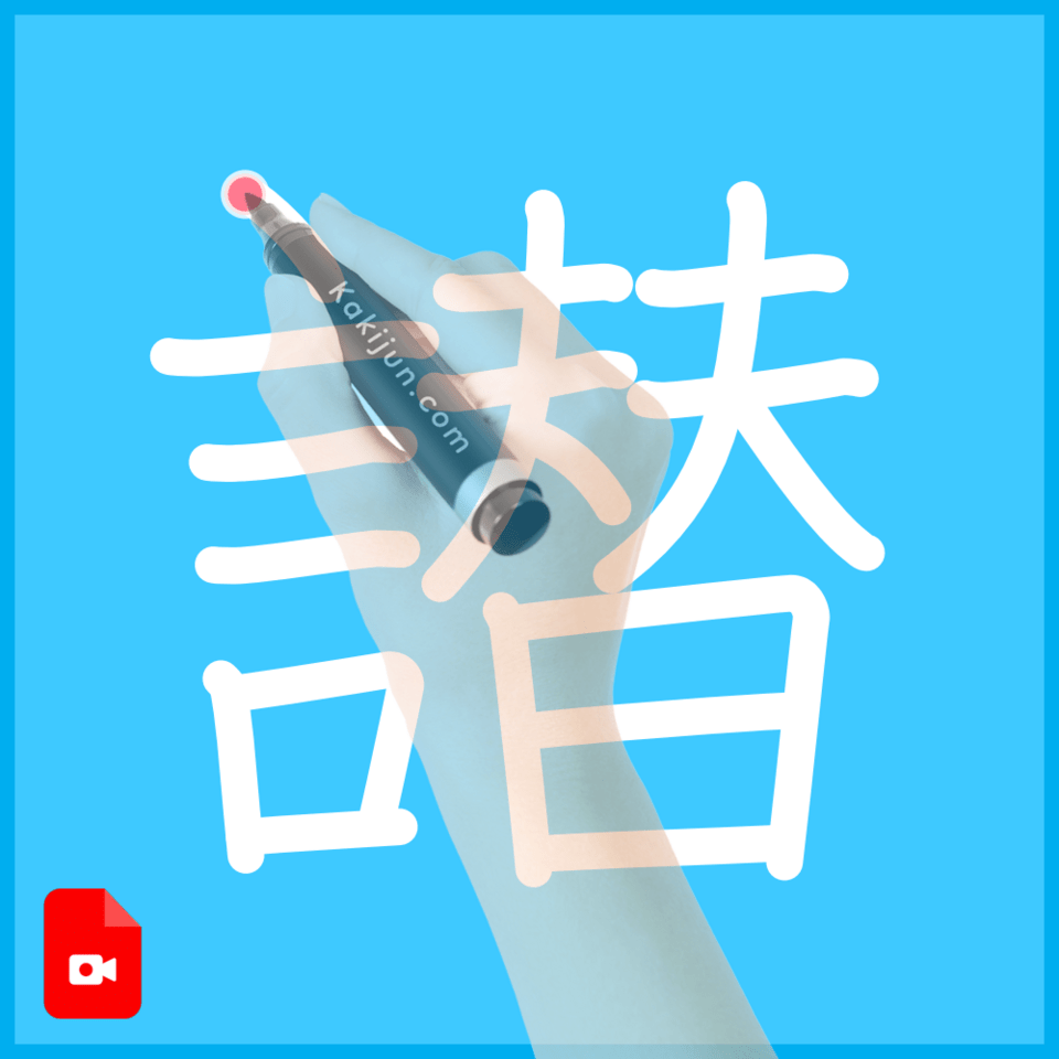 「譛」の書き順