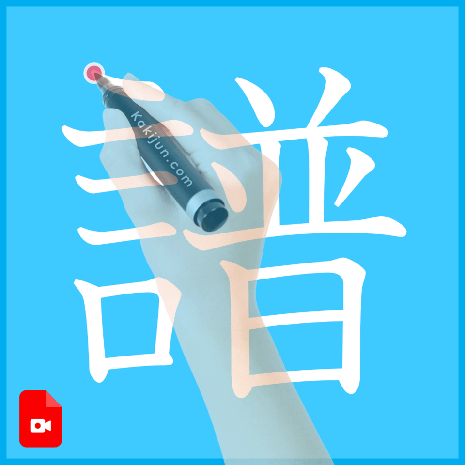 「譜」の書き方