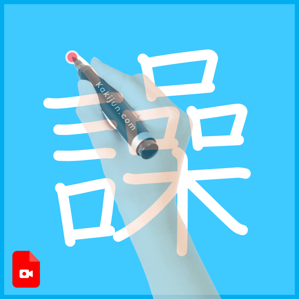 「譟」の書き方