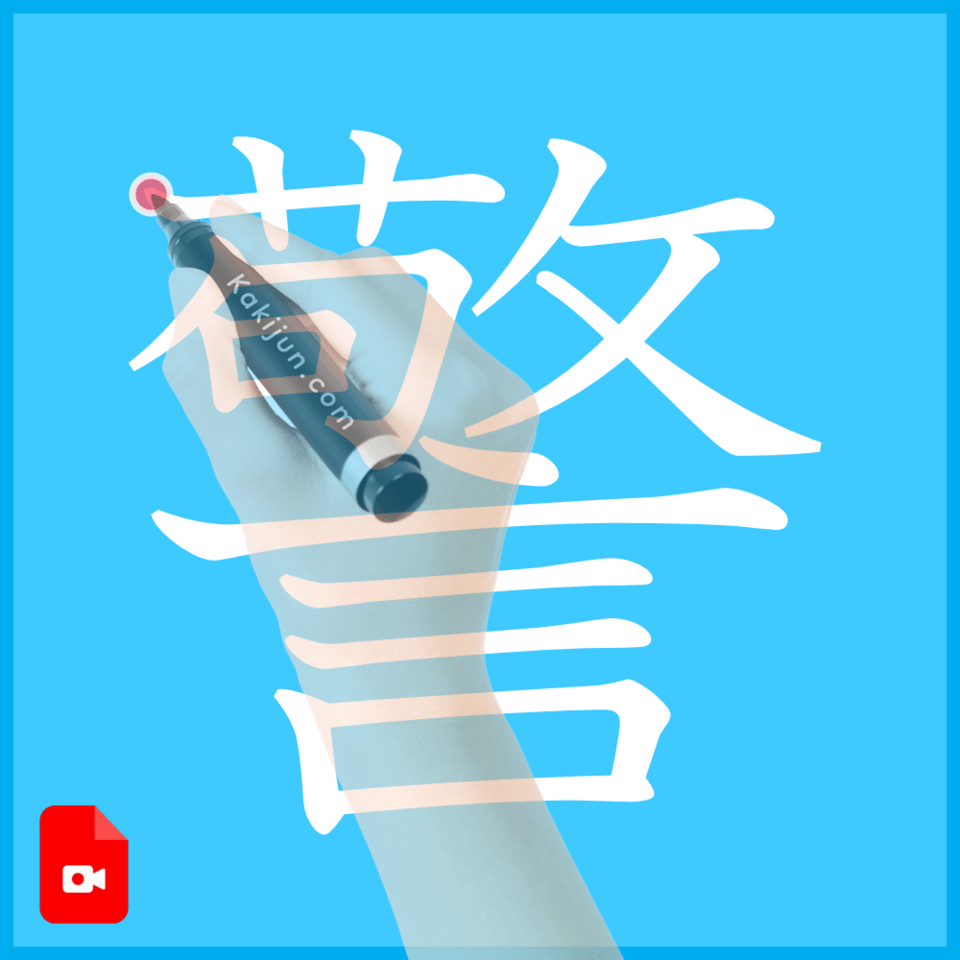 「警」の書き方