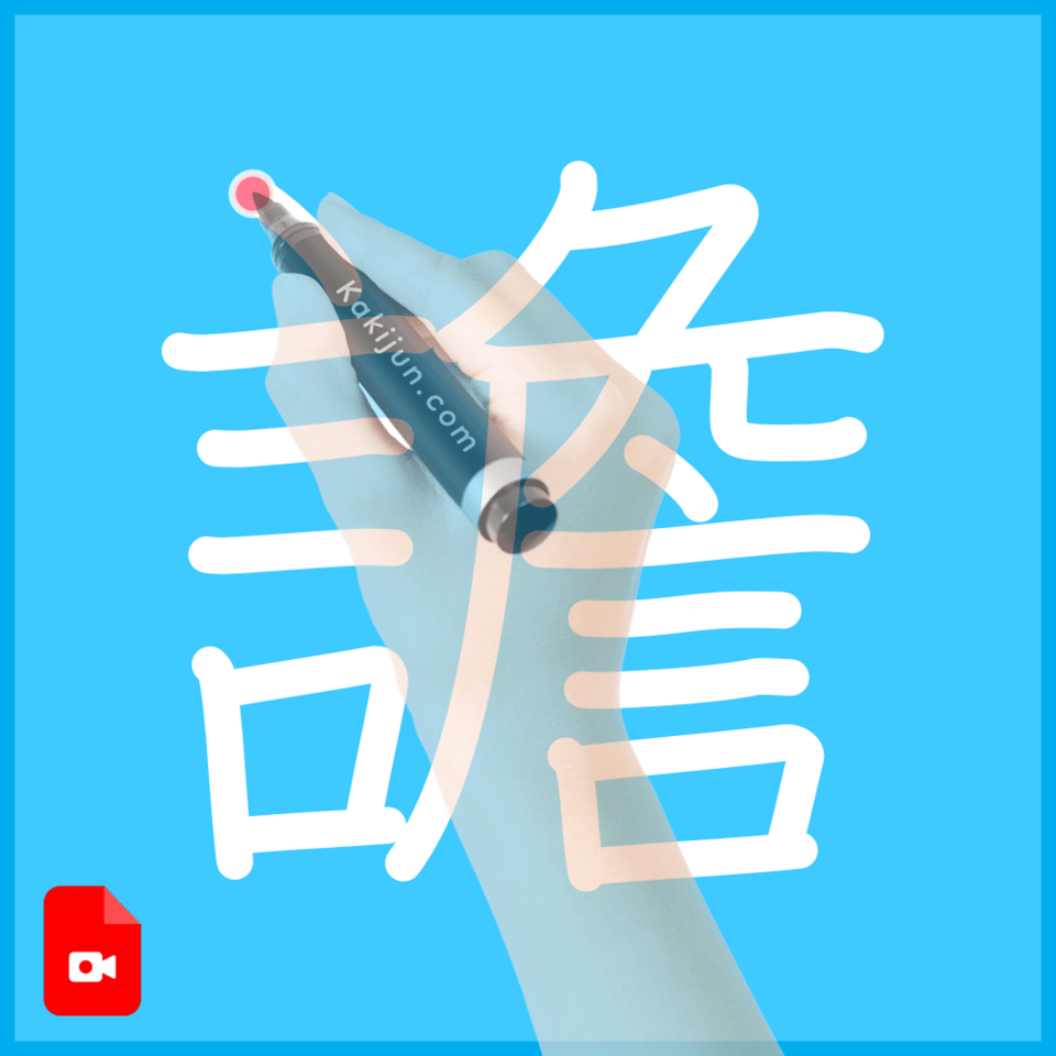 「譫」の書き順