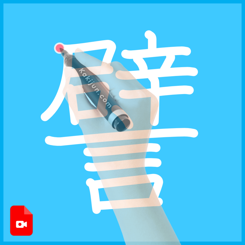 「譬」の書き方