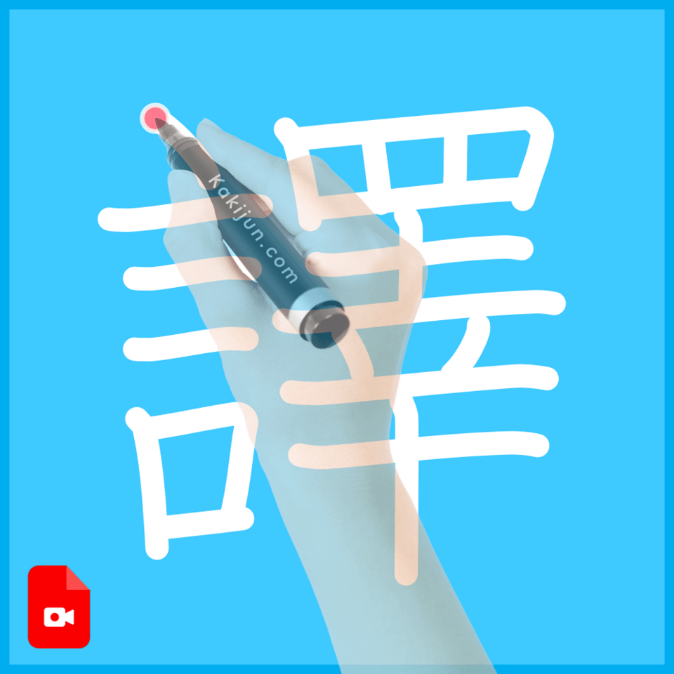 「譯」の書き方