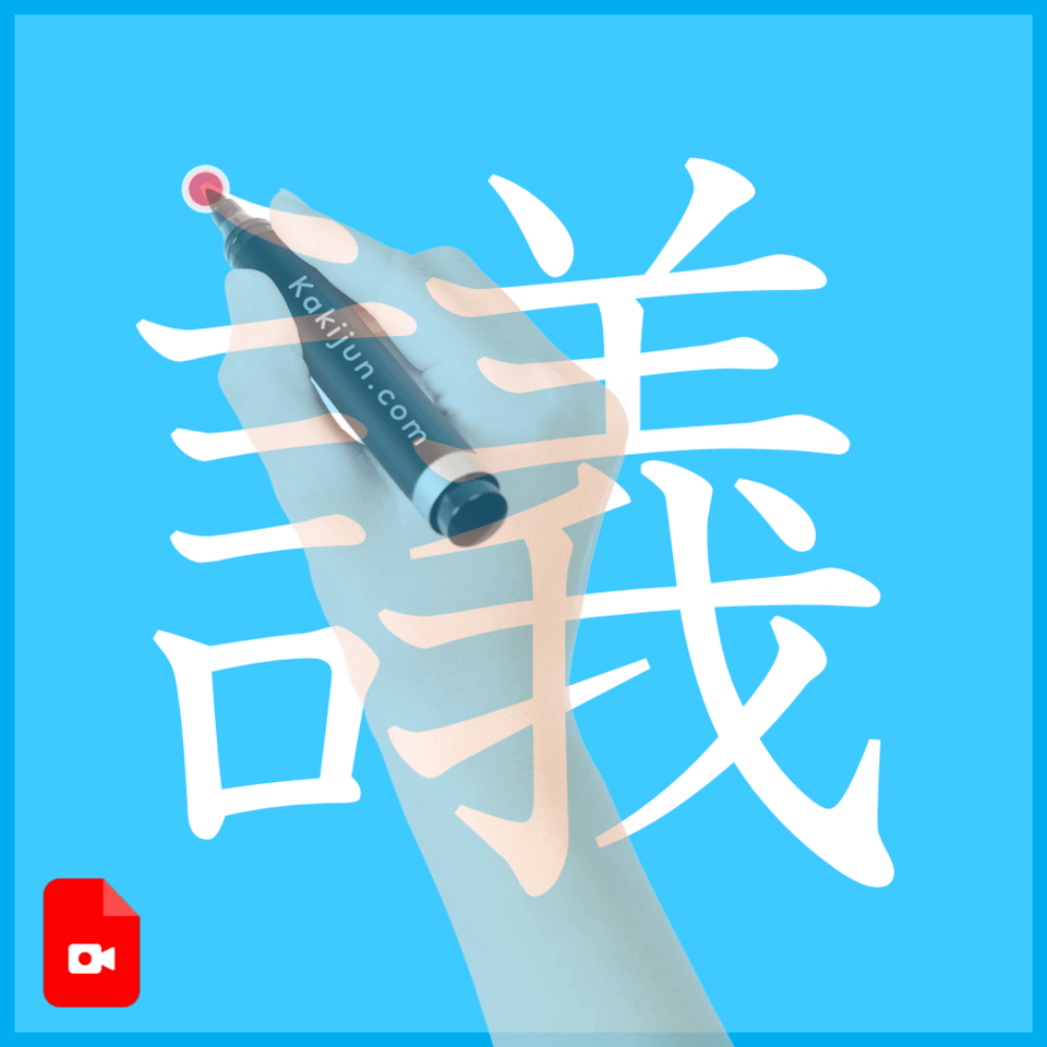 「議」の書き方