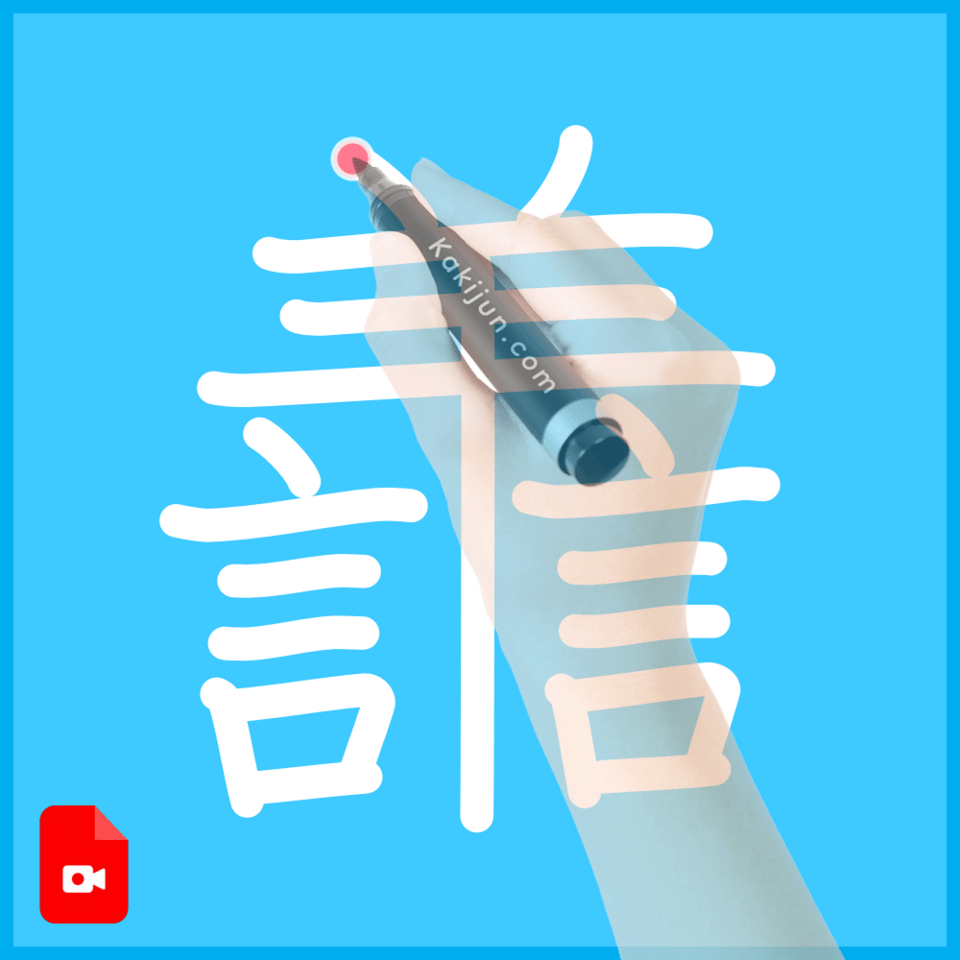 「譱」の書き順