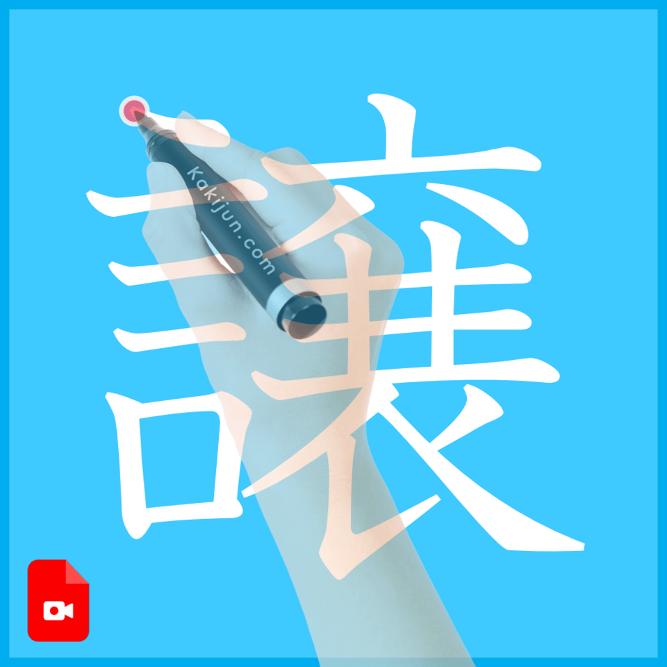 「譲」の書き方