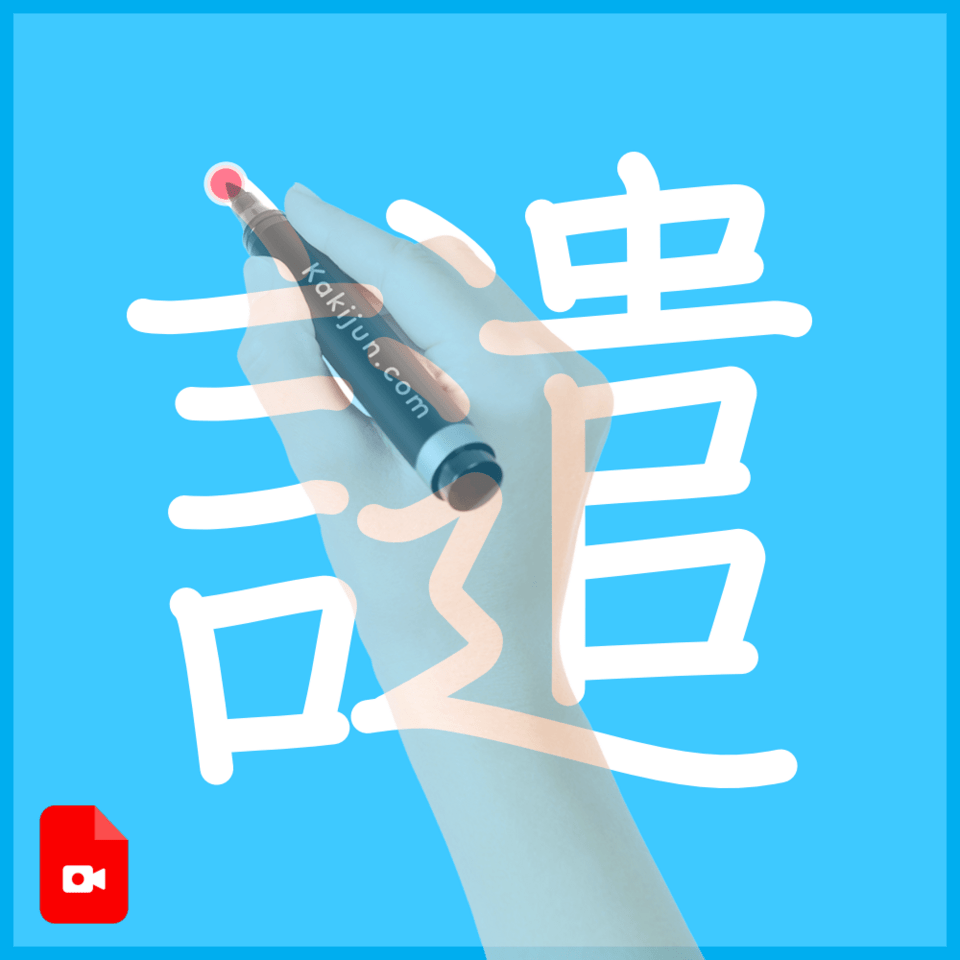 「譴」の書き順