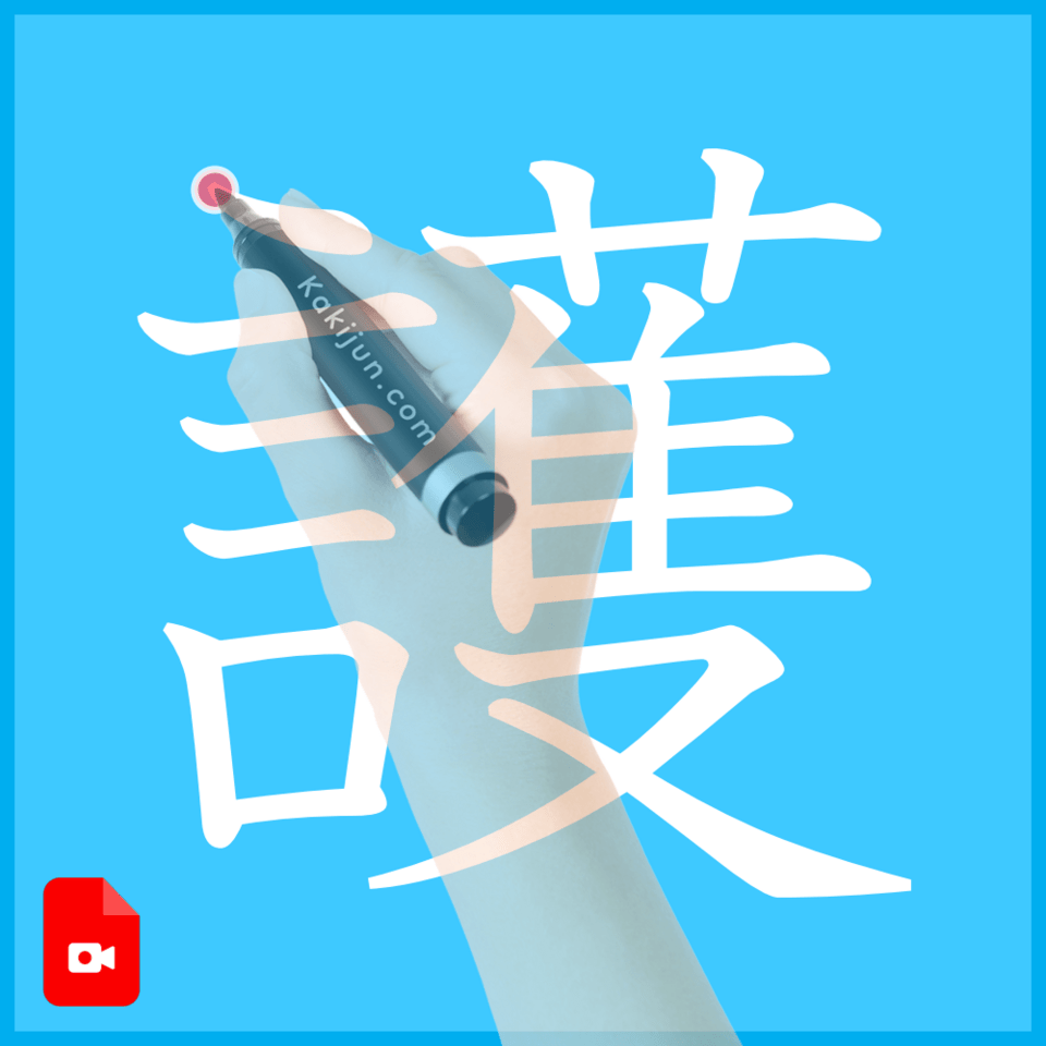 「護」の書き方