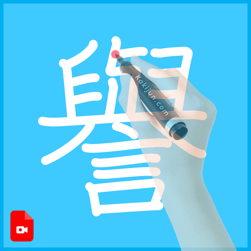 「譽」の書き方