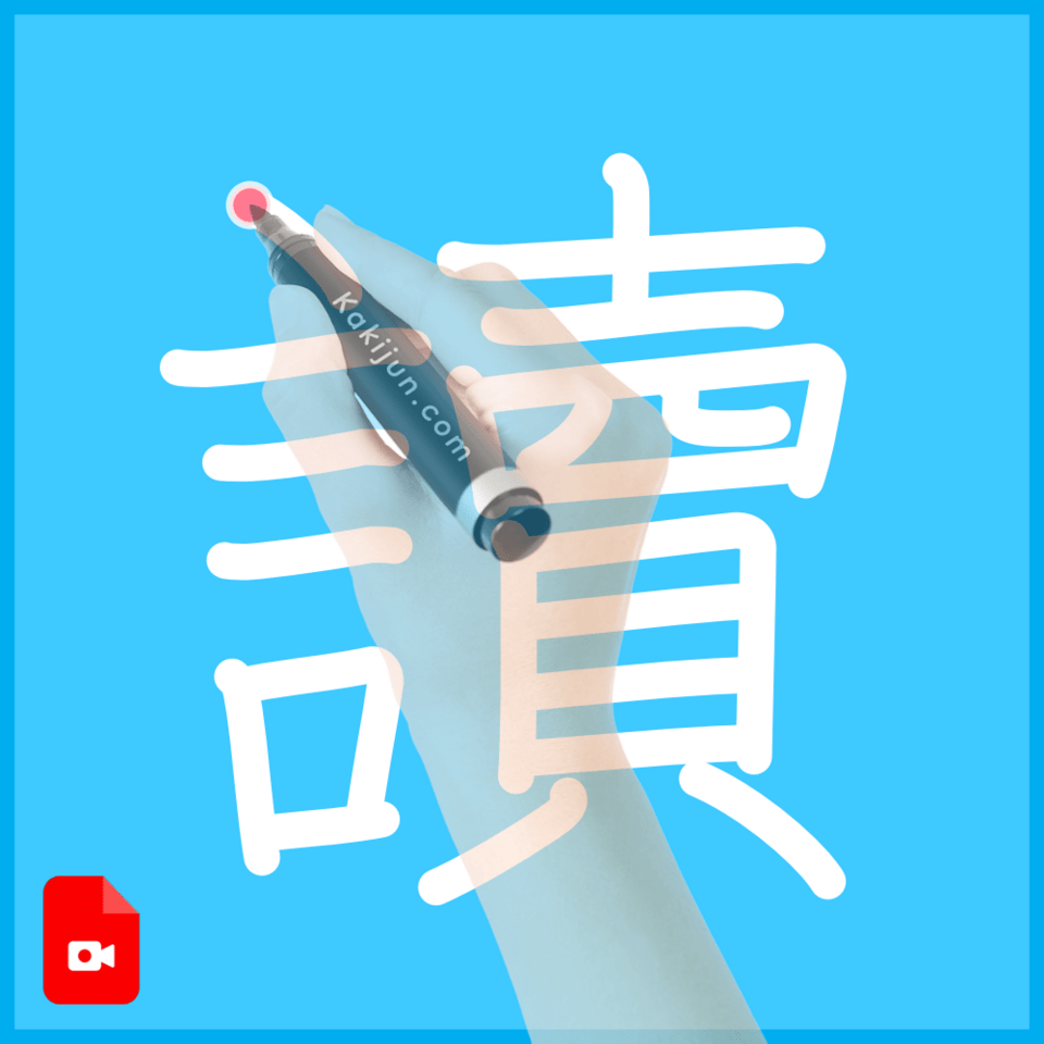「讀」の書き順