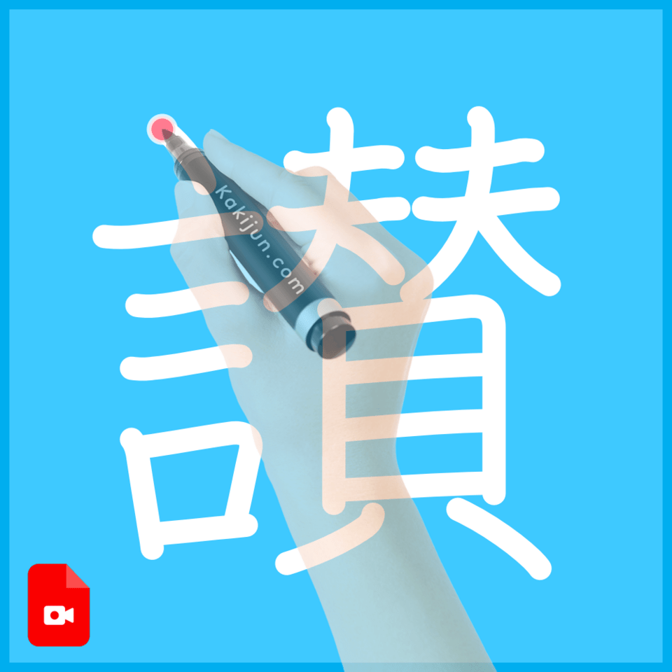 「讃」の書き方